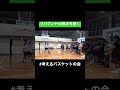 【 考えるバスケットの会 】リバウンドの強さを磨こう！ 考えるバスケット 中川直之 basketball