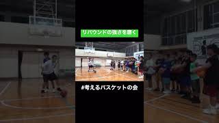 【 #考えるバスケットの会 】リバウンドの強さを磨こう！ #考えるバスケット #中川直之 #basketball