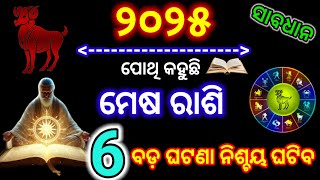 ମେଷ ରାଶି ୨୦୨୫ ରେ ଘଟିବ ୬ ଟି ବଡ଼ ଘଟଣା/Mesh Rasi  2025 rashifal/Aries prediction 2025