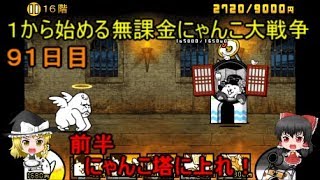 ゆっくり実況【１から始める無課金にゃんこ大戦争】９１日目前半にゃんこ塔を登ります