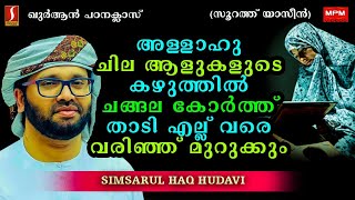 അള്ളാഹു ചില ആളുകളെ കഴുത്തിൽ ചങ്ങല കൊർത്ത് താടി എല്ല് വരെ വരിഞ്ഞ് മുറുക്കും..?