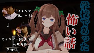 【学校であった怖い話】トイレツアー・ギャルゲー(明美ルート)｡･ч･｡Part4【アイドル部】