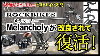 『価格9万以下！初心者に優しいピストはコレ！Rockbikes Melancholy（メランコリー）』改良されて復活した初心者が乗りやすいポイント満載のピストをレビュー！