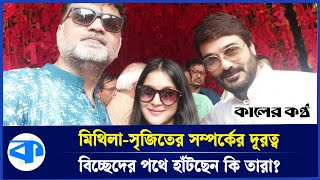 আইরাকে মিস করেন সৃজিত, সংসার ভাঙার জোর গুঞ্জন | Mithila | Srijit | kaler kantho Entertainment