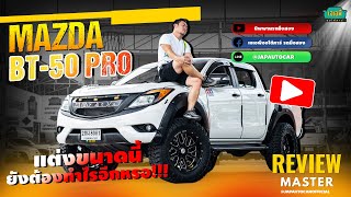 ขนาดนี้ไม่ต้องแต่งเพิ่มแล้ว พร้อมขับ พร้อมลุย MAZDA BT-50 PRO HI-RACER ปี 2013