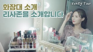 💄내 생애 첫 화장대를 소개합니다(✔️화장품정리tip) │리즈리사