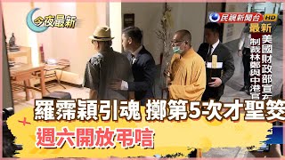 羅霈穎引魂 擲第5次才聖筊 週六開放弔唁－民視新聞