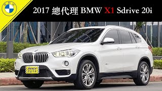 2017 總代理 BMW X1 Sdrive 20i  昇益汽車