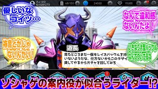 【仮面ライダーギーツ】何だお前デザグラ初心者か？に対するネットの反応集｜仮面ライダー鎧武｜仮面ライダー龍騎　｜ソシャゲ