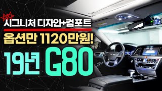 ☆☆19년 G80 중고차 - 추가옵션만 1120만원?! 이번 기회 놓치면 언제 올지 모르는 풀옵션의 제네시스g80