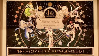 魔法使いの約束 1st Anniversary Store in 博多マルイが福岡市で開催。まほやくイベント＆グッズ紹介