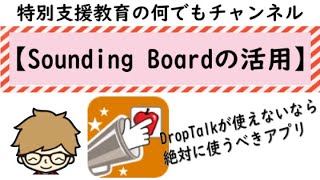 20210422 「Sounding Board」アプリの活用