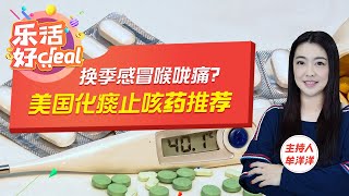 换季感冒喉咙痛，小心Strep Throat感染，美国化痰止咳药推荐！乐活好Deal 2022/12/28