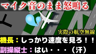 【航空無線】マイクがオンのまま機長が副操縦士に怒鳴る（日本語字幕）