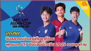 Live! เกาะติดจับสลากฟุตบอล U17 ชิงแชมป์เอเชีย 2025 รอบสุดท้าย (AFC U17 Asian Cup 2025)