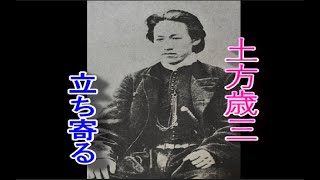 NO50【会津】土方歳三が立ち寄って参拝したその墓とは・・・