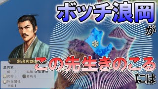 【信長の野望 新生PK】ボッチ大名浪岡さんを何とかしてみる （超級 1567年 浪岡家）【ゆっくり実況】