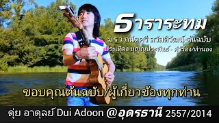 ธาราระทม ดุ่ยอาดุลย์@สวนน้ำเพลย์พอร์ตอุดรธานี2557(ระบบเสียงHQ)ไลน์ดุ่ย090-958-7990♥️ของม.ร.ว.ถนัดศรี