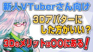 【 新人VTuberさん向け 】企業勢は続々と3Dアバターにしてる？個人勢は正しくメリットを理解しよう！【 VTuber 河崎翆 切り抜き 講座 】