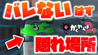 【スプラかくれんぼ】バレない”はず”の隠れ場所に隠れたら衝撃の結果がwww【スプラトゥーン2】