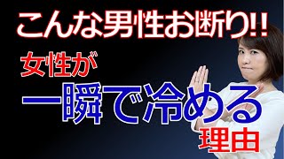 【男の婚活】女性が一瞬で冷める理由！