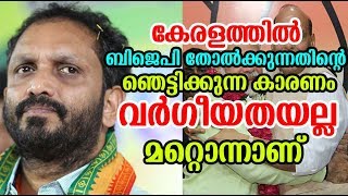 Why BJP failed in Kerala ? കേരളത്തില്‍ എന്തുകൊണ്ട് ബിജെപി തോല്‍ക്കുന്നു ? Explained