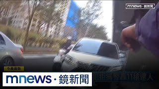 內湖街頭傳槍響！　通緝犯拒捕警轟11槍逮人｜#鏡新聞