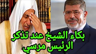 بكاء الشيخ عند تذكر الرئيس مرسي|| كلمات تذيب الحجر 🥺