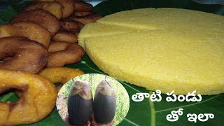 తాటిపండు తో ఇలా.|| palm 🌴 fruit  recipes.