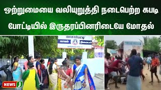 ஒற்றுமையை வலியுறுத்தி நடைபெற்ற கபடி போட்டியில் இருதரப்பினரிடையே மோதல் | NewsJ