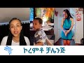 ኮረምቶ ቻሌንጅ - koremto challenge -02 #mewded_kibru@ArtsTvWorld