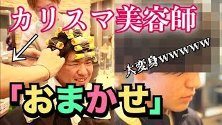 カリスマ美容師さんに｢おまかせで｣って言ったら新しい俺が生まれたwww