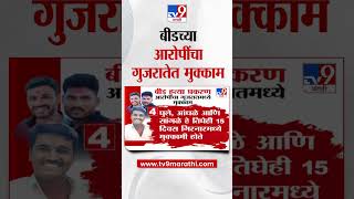 Beed Case मधील आरोपींचा गुजरातमध्ये मुक्काम | Santosh Deshmukh