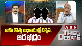 Gosala Prasad: జగన్ తొత్తు అధికారుల్లో టెన్షన్.. జర భద్రం | CM Chandrababu | ABN Telugu