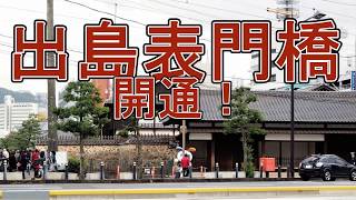 長崎市「出島表門橋」開通完成式典