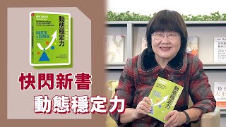 《喬's書房》面對改變時，你選擇在[恆定狀態]下恐慌與拒絕改變？還是選擇[動態穩定力]--暫停、消化、計畫、執行？ EP155.動態穩定力｜喬美倫老師｜