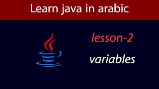 Learn Java in Arabic - Lesson 2 - Variables