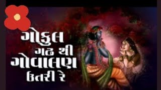 GOKUL GADHA THI GOVALAN UATRI RE || ગોકુલ ગઢ થી ગોવલન ઉતરી રે || Bhajan||