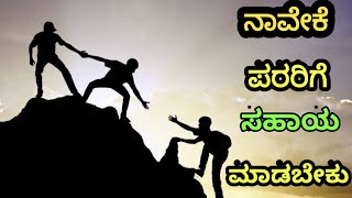 ನಾವು ಏಕೆ ಪರರ ಕಷ್ಟ ದಲ್ಲಿ ಸಹಾಯ ಮಾಡಬೇಕು??? Kannada Motivational Story 2024