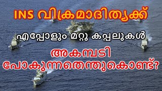 INS വിക്രമാദിത്യക്ക് എപ്പോളും മറ്റു കപ്പലുകളുടെ അകമ്പടി എന്തിന്? | Vikramaditya Carrier Battle Group