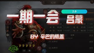 【三国志战略版】一期一会重置版第十二期：吕蒙【辛巴的瓶盖】