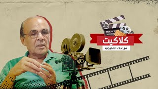 كلاكيت : أين نحن من ثقافة المهرجانات السينمائية؟