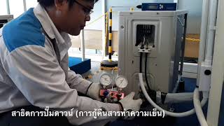 การปั๊มดาวน์เครื่องปรับอากาศชนิดติดผนัง สำหรับย้ายเครื่อง RA Pump down