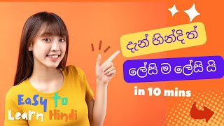 Start Speaking Hindi/ මේ මොහොතේ ම හින්දි කතා කරවන සුපිරිම වචන-2