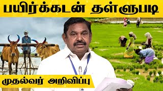 Big Breaking🔴: விவசாயிகளின் பயிர்க்கடன் தள்ளுபடி! - முதல்வர் பழனிசாமி அதிரடி அறிவிப்பு