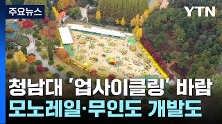 청남대는 '업사이클링' 바람...모노레일 설치·무인도 개발도 추진 / YTN