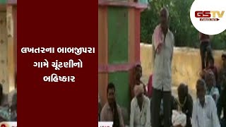 Surendranagar : લખતરના બાબજીપરા ગામે ચૂંટણીનો બહિષ્કાર | Gstv Gujarati News