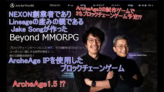 ArcheWorld　アーキワールド　 Web3 Game 송재경 　コメント欄に情報載せてます