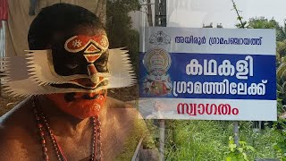 കഥകളിയെ നെഞ്ചോട് ചേർത്തു പിടിച്ച അയിരൂർ കഥകളി ഗ്രാമം