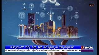 ಸೆಪ್ಟೆಂಬರ್ ನಲ್ಲಿ 5ಜಿ, 6ಜಿ ತಂತ್ರಜ್ಞಾನ ಹ್ಯಾಕಥಾನ್ ; ನವೋದ್ಯಮ, ಕೈಗಾರಿಕೆಗೆ ಪೂರಕ ವಾತಾವರಣ
